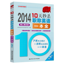 2014-理工类B级-10天秒杀职称英语一本全-第3版
