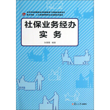 社保业务经办实务
