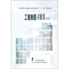 工程制图习题集(第2版)/高等学校土建类专业应用型本科“十二五”规划教材