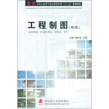 工程制图(第2版)/高等学校土建类专业应用型本科“十二五”规划教材