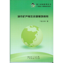 博士家园系列丛书:城市矿产再生资源循环利用