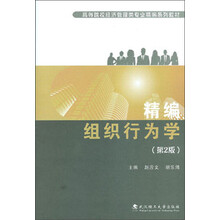 精编组织行为学（第2版）/高等院校经济管理类专业精编系列教材