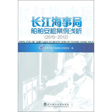 长江海事局船舶安检案例浅析(2010-2012)