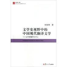 文学史视野中的中国现代翻译文学-以作家翻译为中心