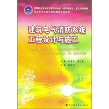 建筑电气消防系统工程设计与施工/高等职业技术教育建筑设备类<楼宇智能化>专业规划教材