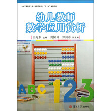 幼儿教师数学应用赏析(全国学前教育专业新课程标准十二五规划教材)