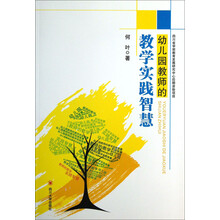 幼儿园教师的教学实践智慧