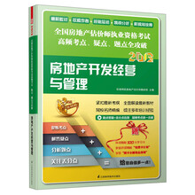 2013-房地产开发经营与管理-全国房地产估价师执业资格考试高频考点.疑点.题点全攻破