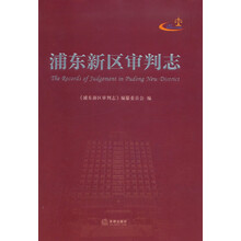 浦东新区审判志（附光盘）