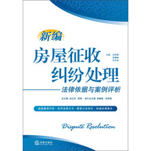 新编房屋征收纠纷处理法律依据与案例评析