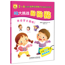 IQ大挑战贴贴贴：我会穿衣服啦！