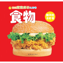 聪明宝宝成长认知书:食物