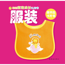 聪明宝宝成长认知书:服装