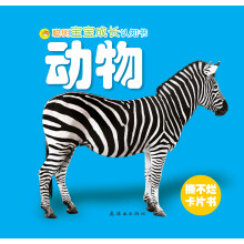聪明宝宝成长认知书:动物