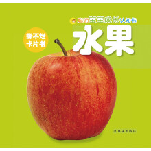 聪明宝宝成长认知书:水果