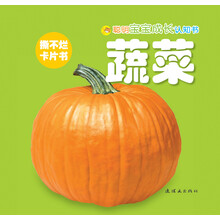 聪明宝宝成长认知书:蔬菜