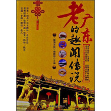 老广东的趣闻传说