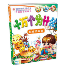 十万个为什么：健康的饮食（全新升级幼儿注音版）