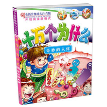 十万个为什么：奇妙的人体（全新升级幼儿注音版）