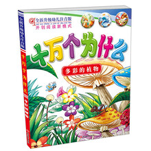 十万个为什么：多彩的植物（全新升级幼儿注音版）