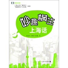 妙趣横生上海话-赠送光盘