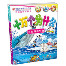 十万个为什么：鸟和海洋生物（全新升级幼儿注音版）