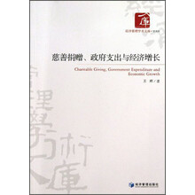 慈善捐赠.政府支出与经济增长