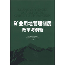 矿业用地管理制度改革与创新