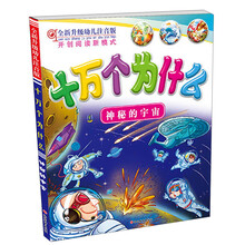 十万个为什么：神秘宇宙（全新升级幼儿注音版）