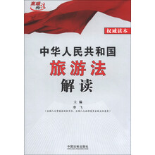 中华人民共和国旅游法解读