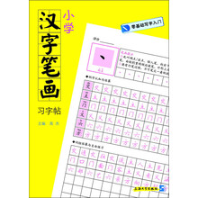 小学汉字笔画习字帖-零基础写字入门