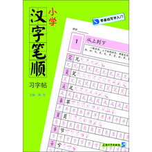 小学汉字笔顺习字帖-零基础写字入门
