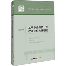 基于非参数估计的权证定价方法研究