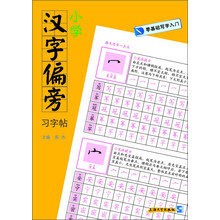 小学汉字偏旁习字帖-零基础写字入门