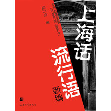 上海话流行语新编