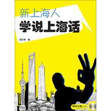 新上海人学说上海话-赠送光盘(mp3)
