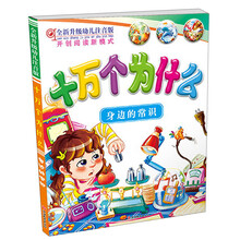 十万个为什么：身边的常识（全新升级幼儿注音版）