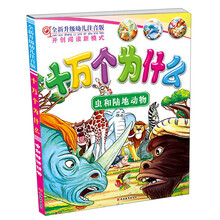 十万个为什么：虫和陆地动物（全新升级幼儿注音版）