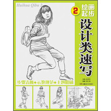 设计类速写-绘画起步-2