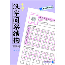 小学汉字间架结构习字帖-零基础写字入门