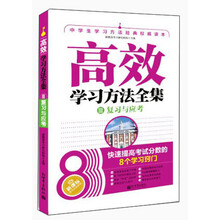 高效学习方法全集3：复习与应考（畅销全国，超过10万名中学生从中受益，百所中学指
