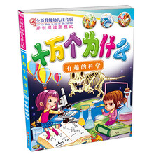 十万个为什么：有趣的科学（全新升级幼儿注音版）