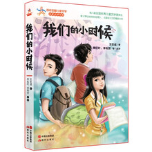 我们的小时候/百年中国儿童文学名家点评书系