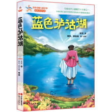 百年中国儿童文学·名家点评书系:蓝色的泸沽湖