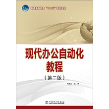 普通高等教育“十二五”规划教材 现代办公自动化教程（第二版）