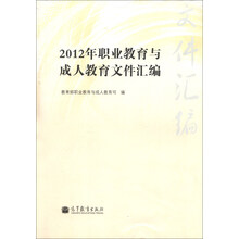 2012年职业教育与成人教育文件汇编