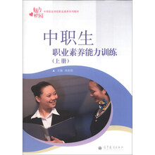 中职生职业素养能力训练(上册)