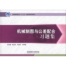 机械制图与公差配合习题集
