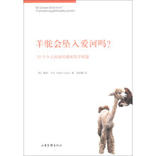 羊驼会坠入爱河吗?-33个令人困惑的趣味哲学难题