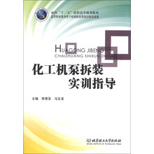 化工机泵拆装实训指导